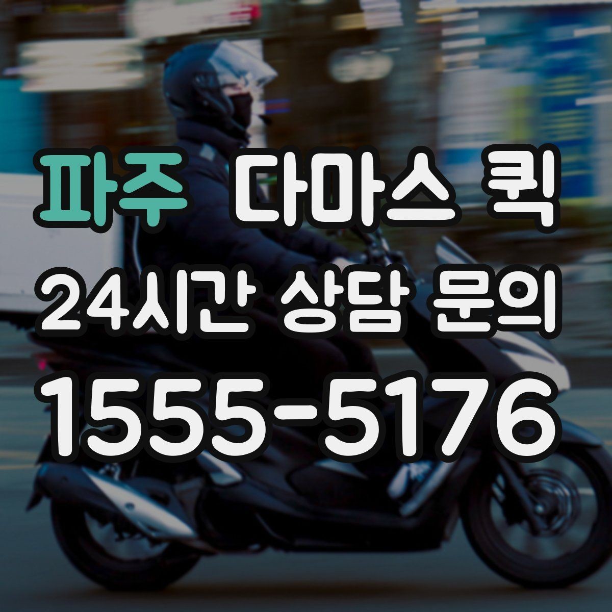 파주 다마스 퀵 예약 과정에서 자주 묻는 내용