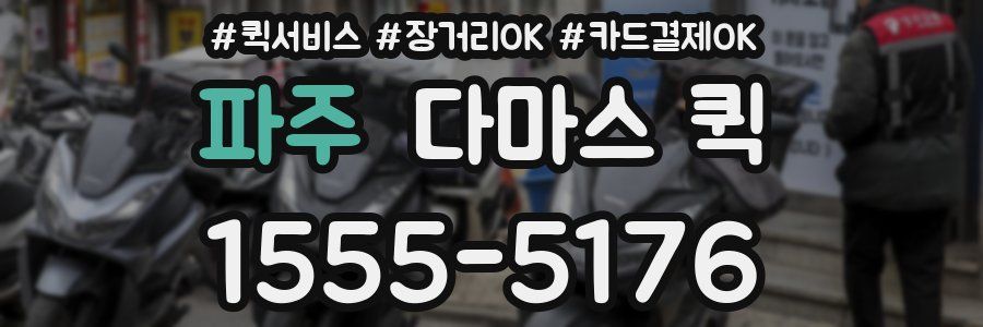 파주 다마스 퀵