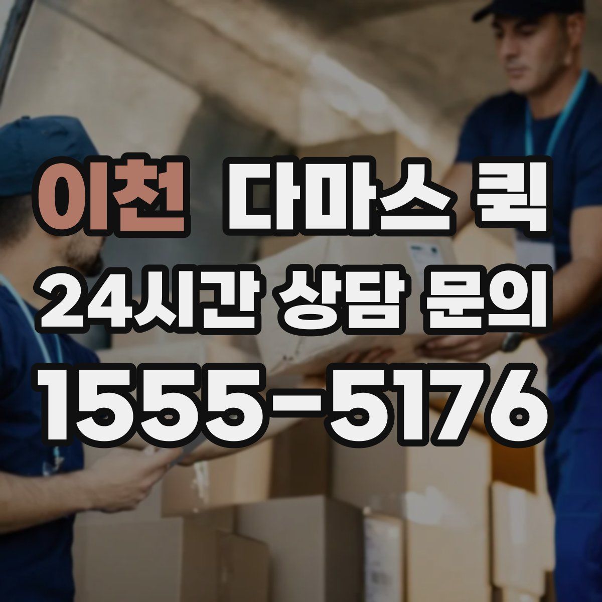 이천 다마스 퀵