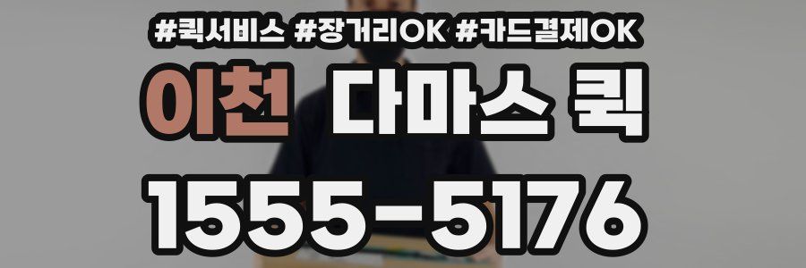이천 다마스 퀵