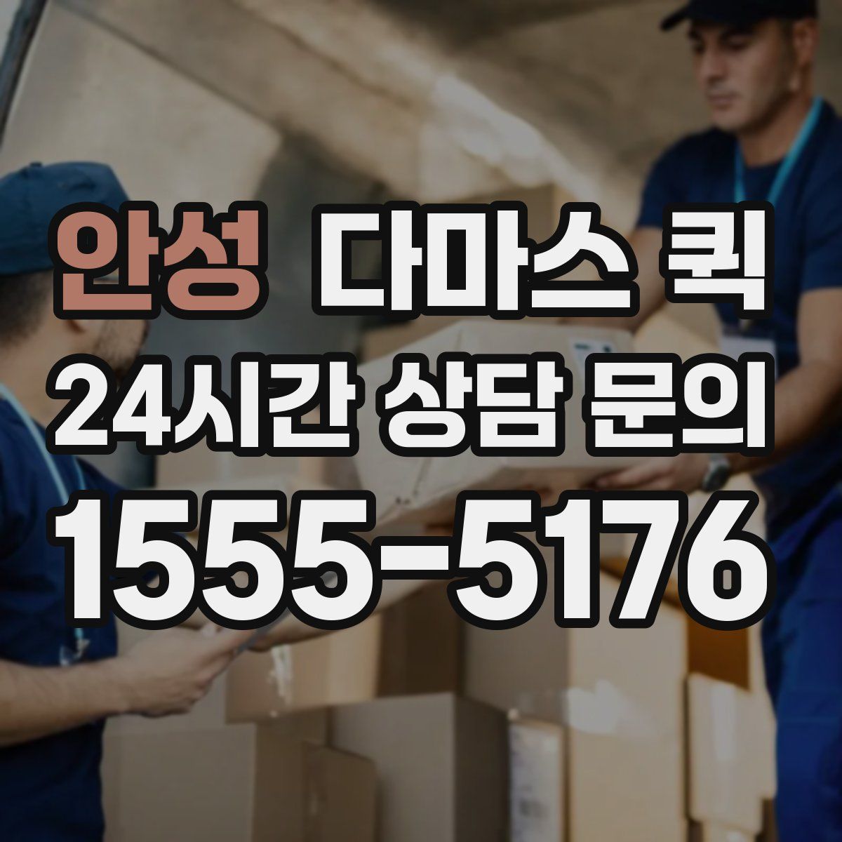 안성 다마스 퀵