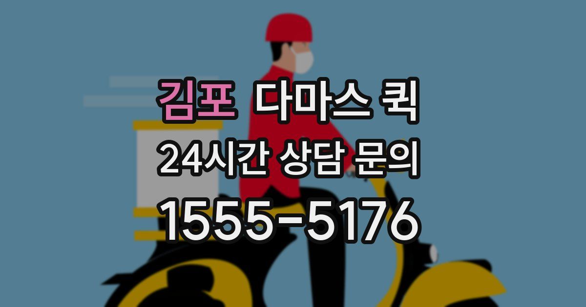 김포 다마스 퀵