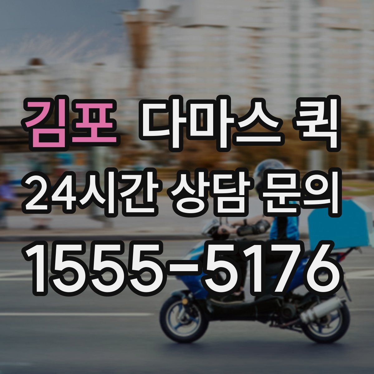 김포 다마스 퀵
