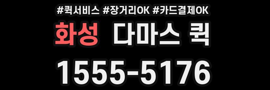 화성 다마스 퀵