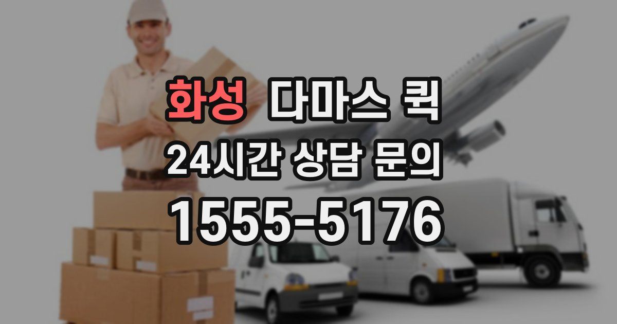 화성 다마스 퀵