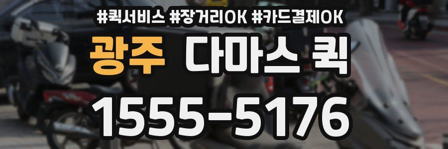 광주 다마스 퀵