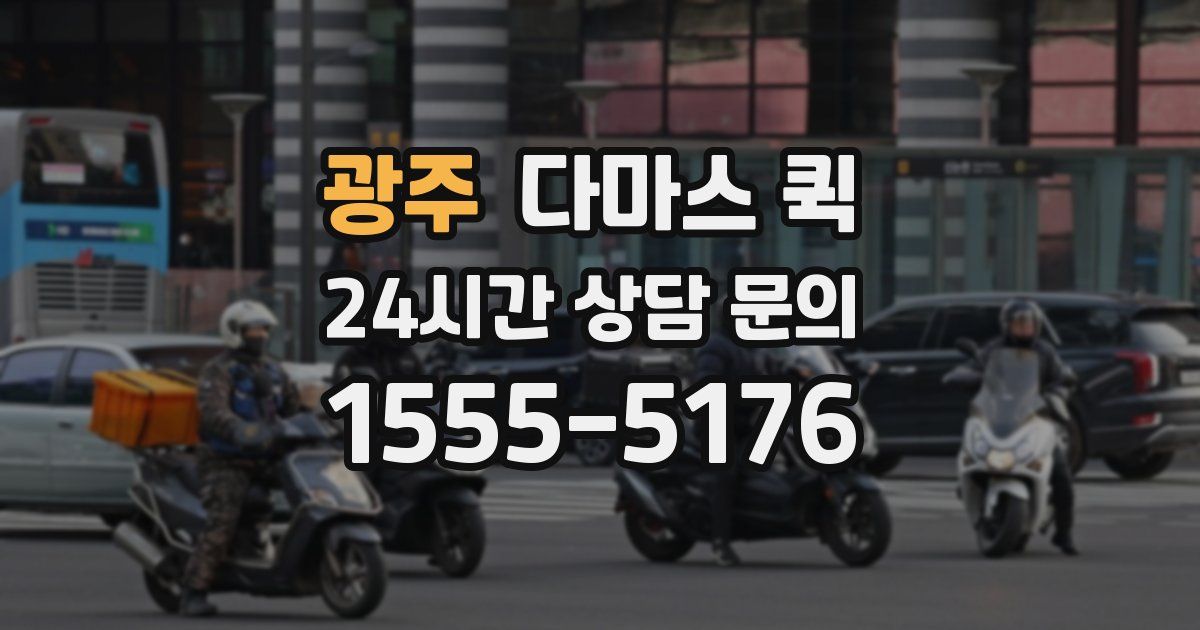 광주 다마스 퀵