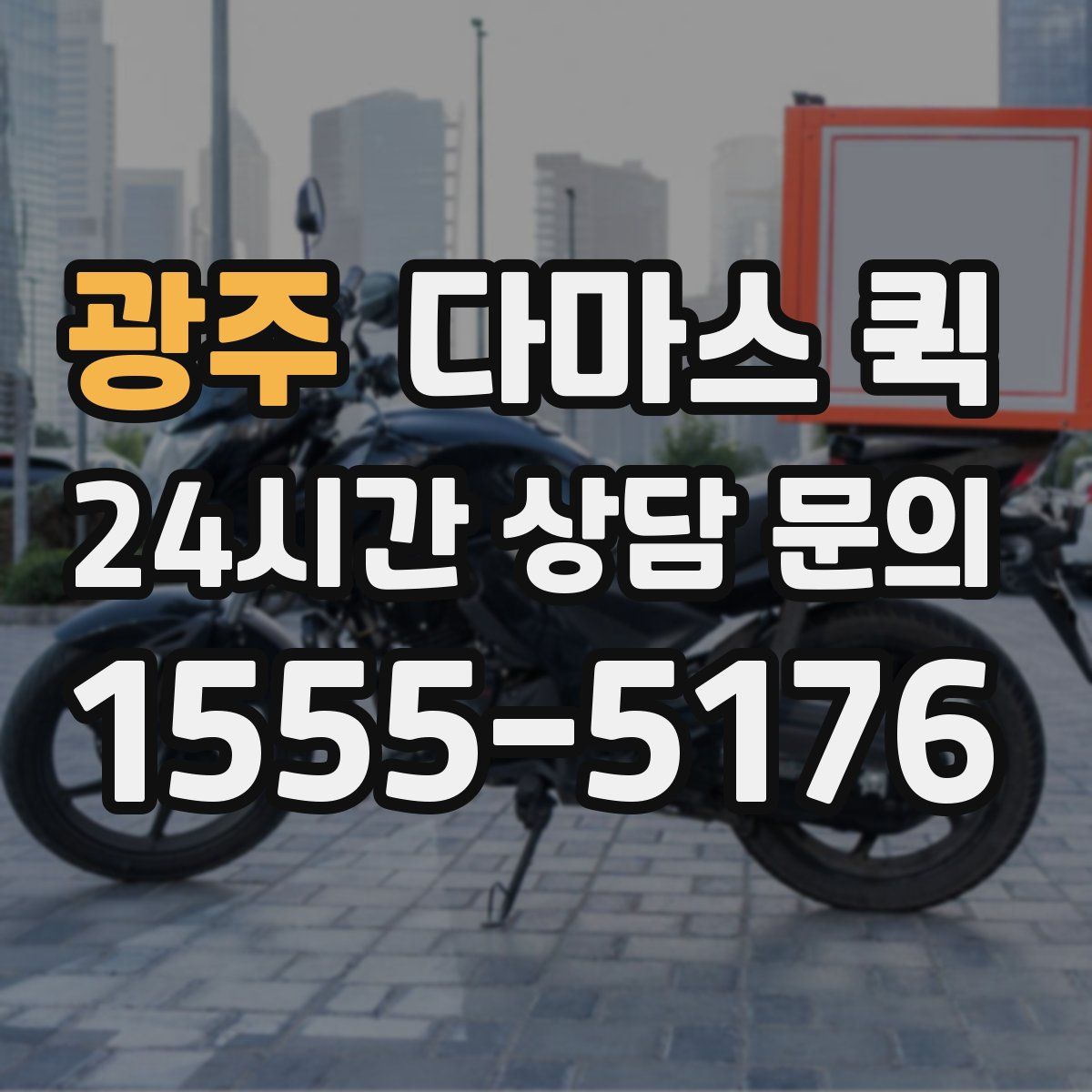 광주 다마스 퀵