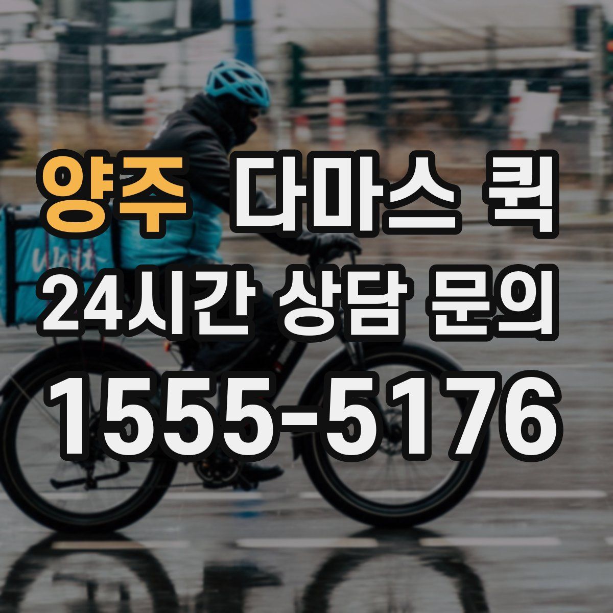 양주 다마스 퀵