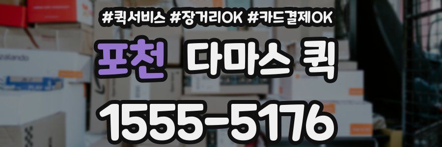 포천 다마스 퀵