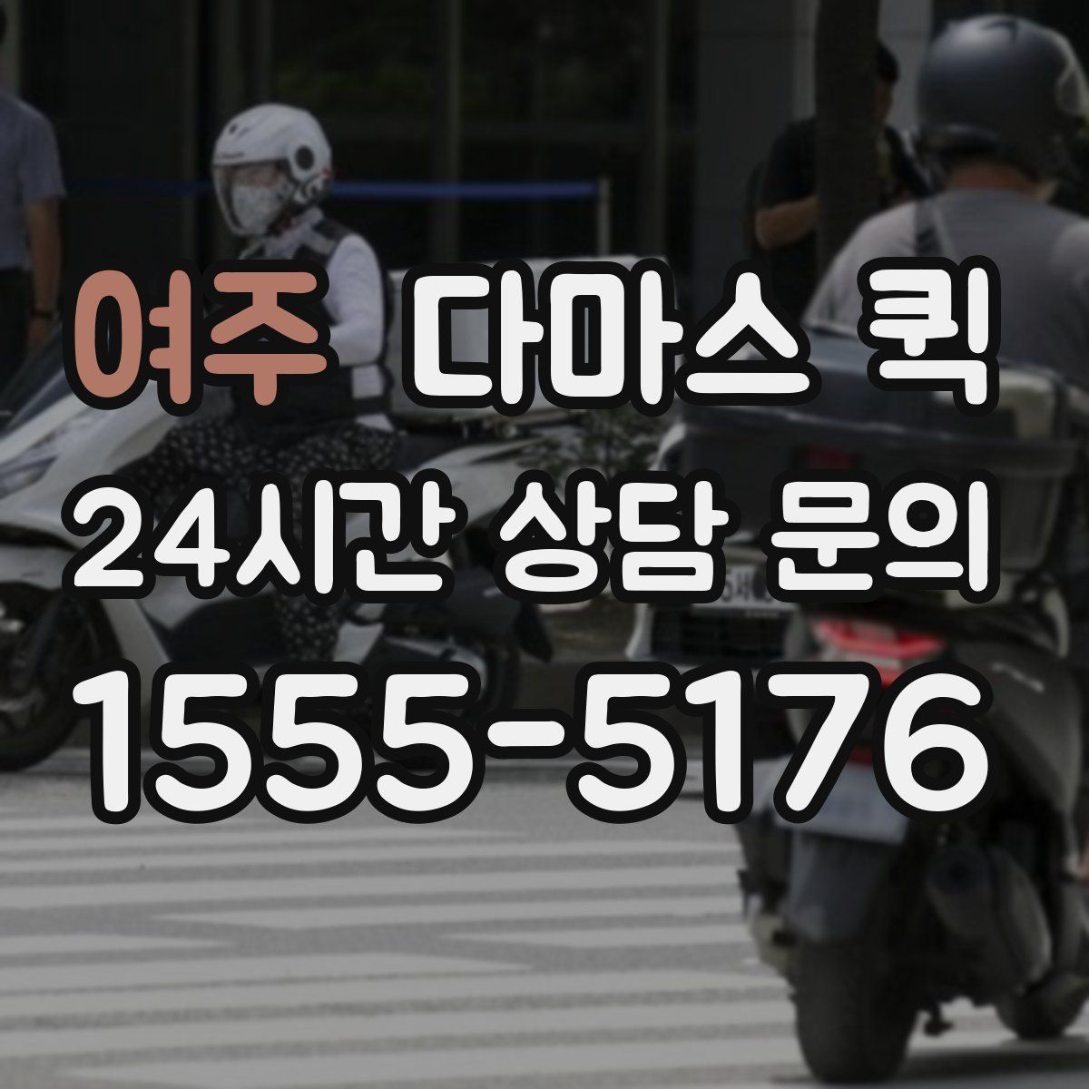 여주 다마스 퀵
