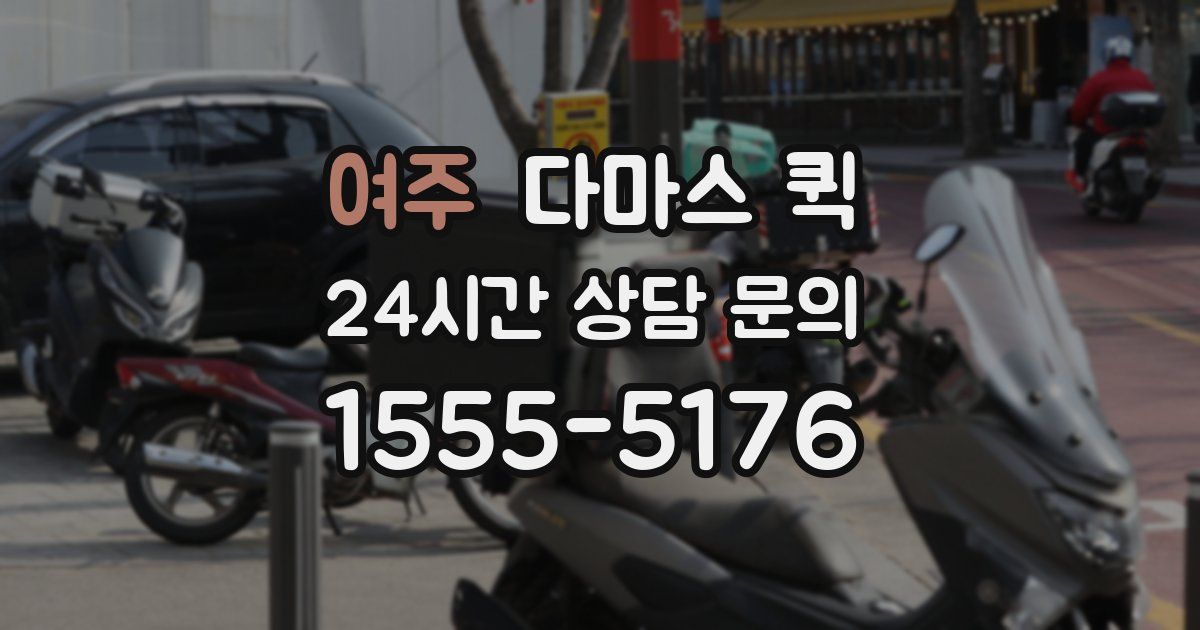 여주 다마스 퀵