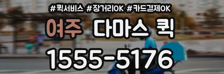 여주 다마스 퀵