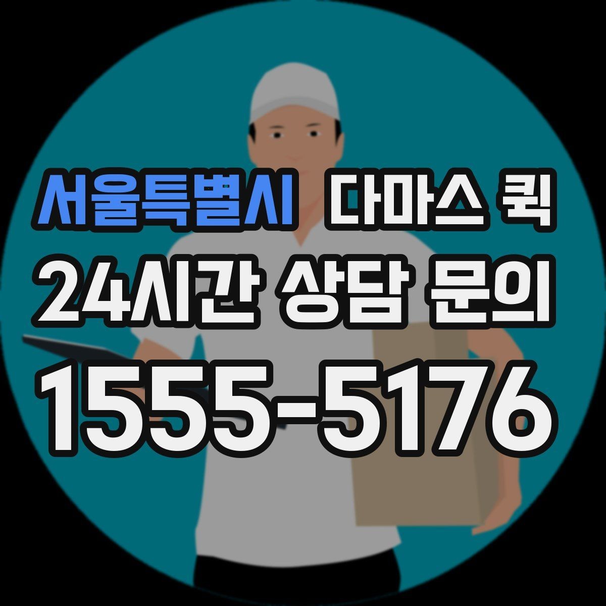 서울특별시 다마스 퀵 지역 이동 시 소요 시간 예측