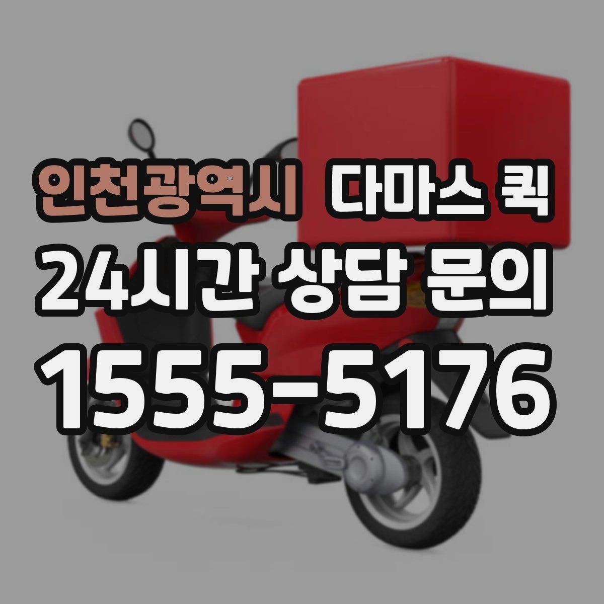 인천광역시 다마스 퀵 적재 가능 여부를 판단하는 방법