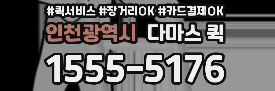 인천광역시 다마스 퀵