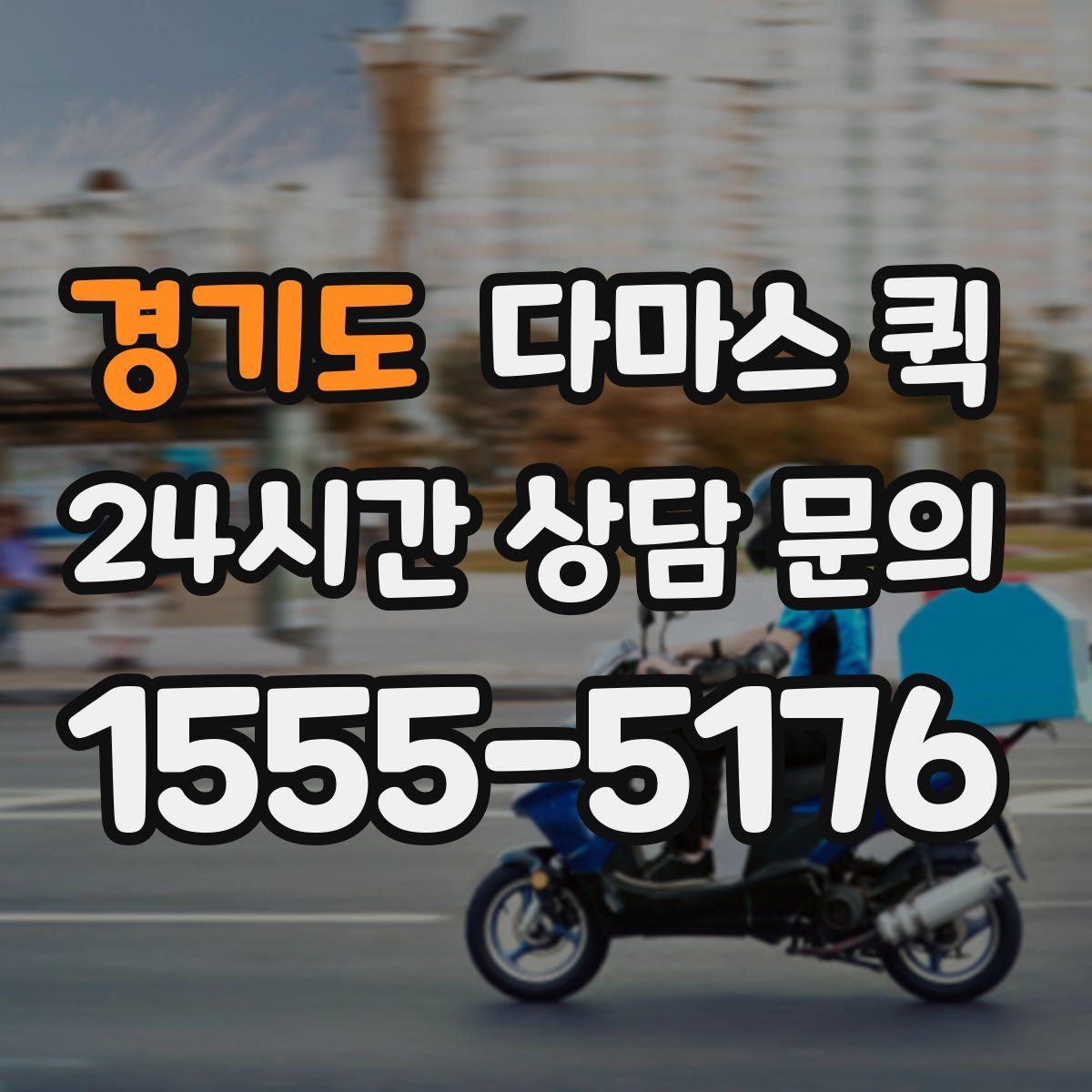 경기도 다마스 퀵