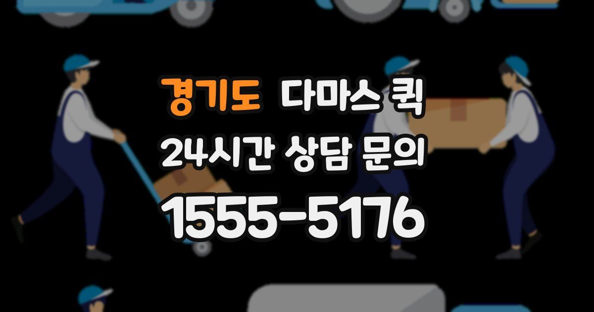 경기도 다마스 퀵