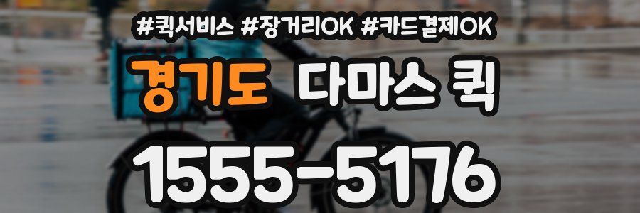 경기도 다마스 퀵