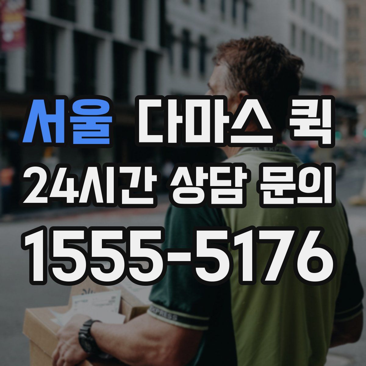 서울 다마스 퀵