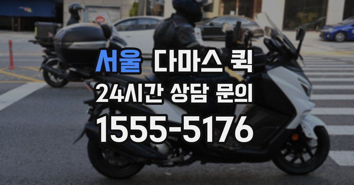 서울 다마스 퀵