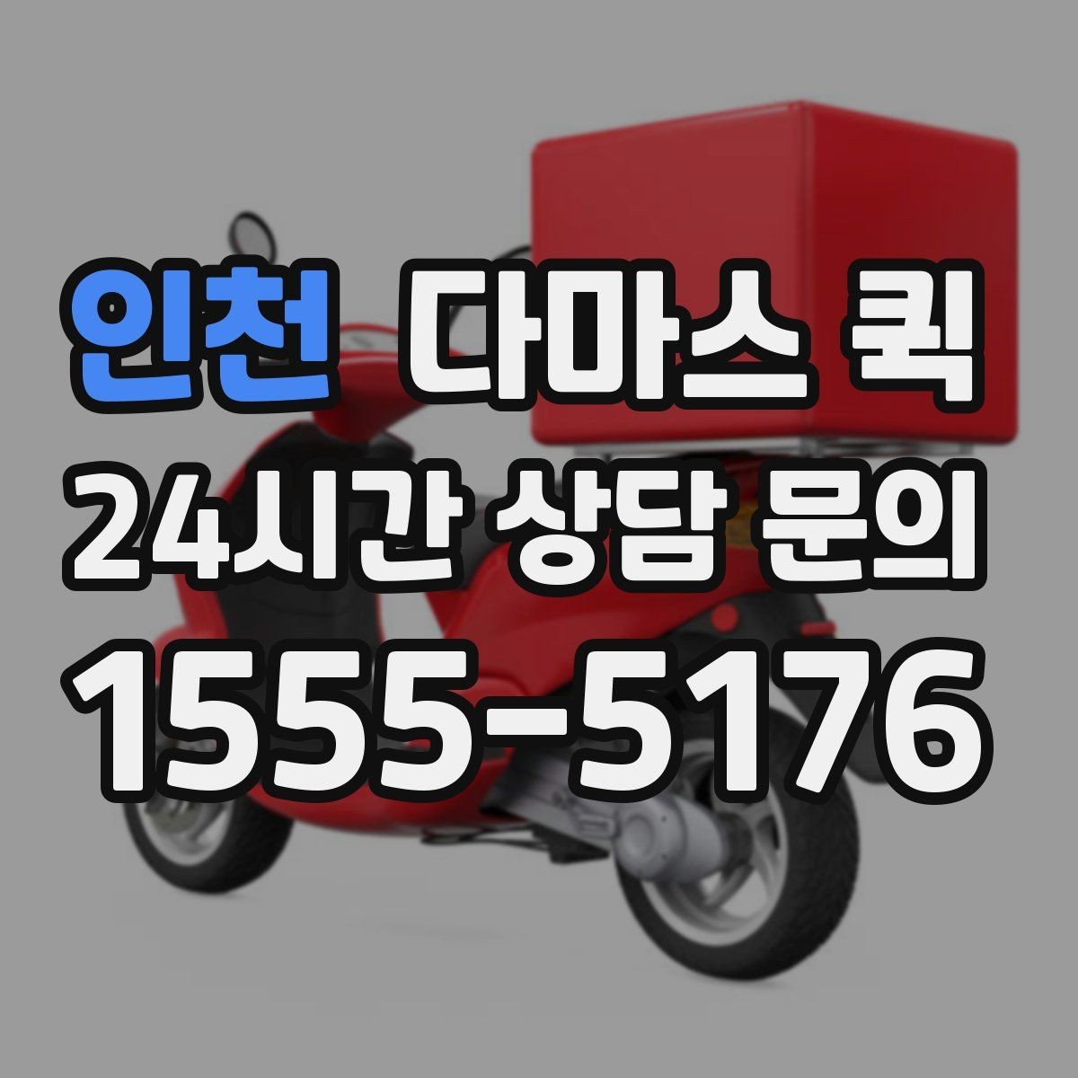 인천 다마스 퀵 소규모 점포 배송에 활용하는 법