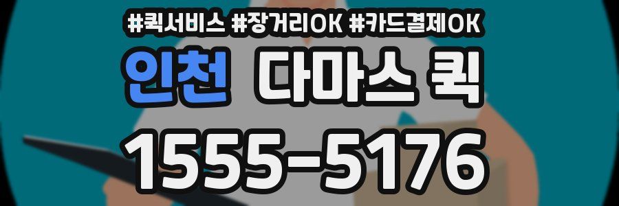 인천 다마스 퀵