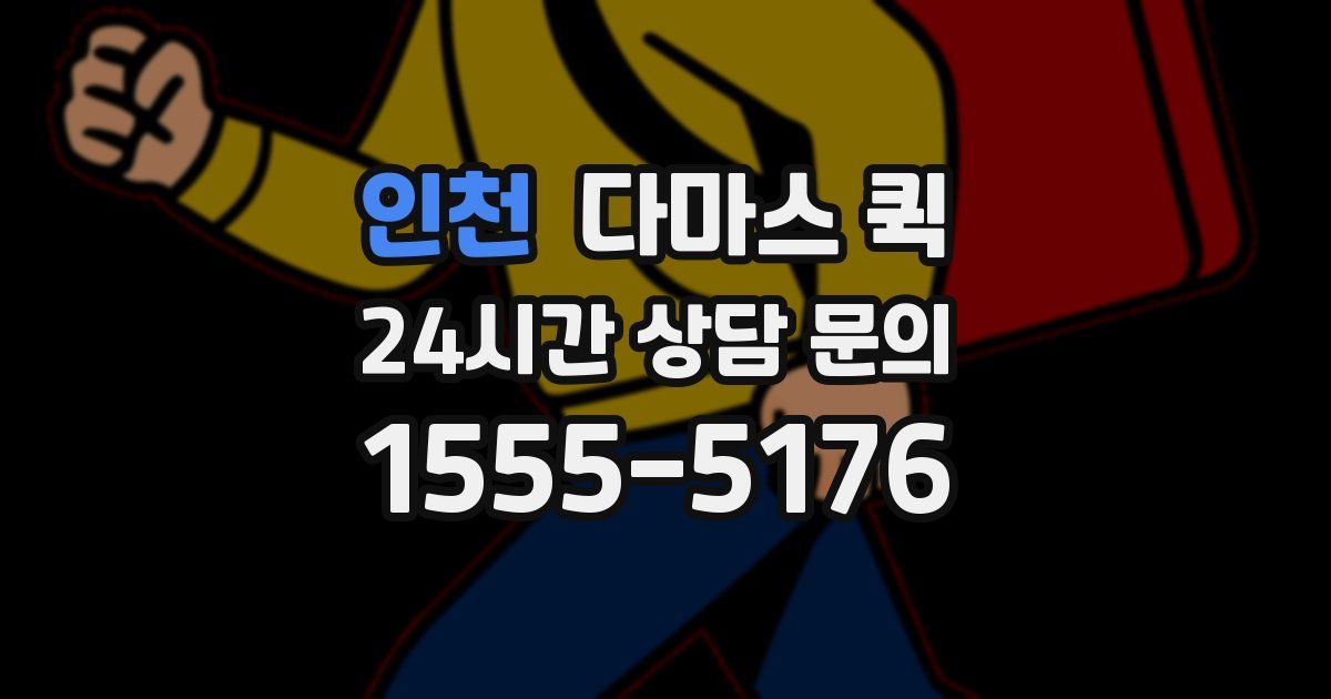 인천 다마스 퀵