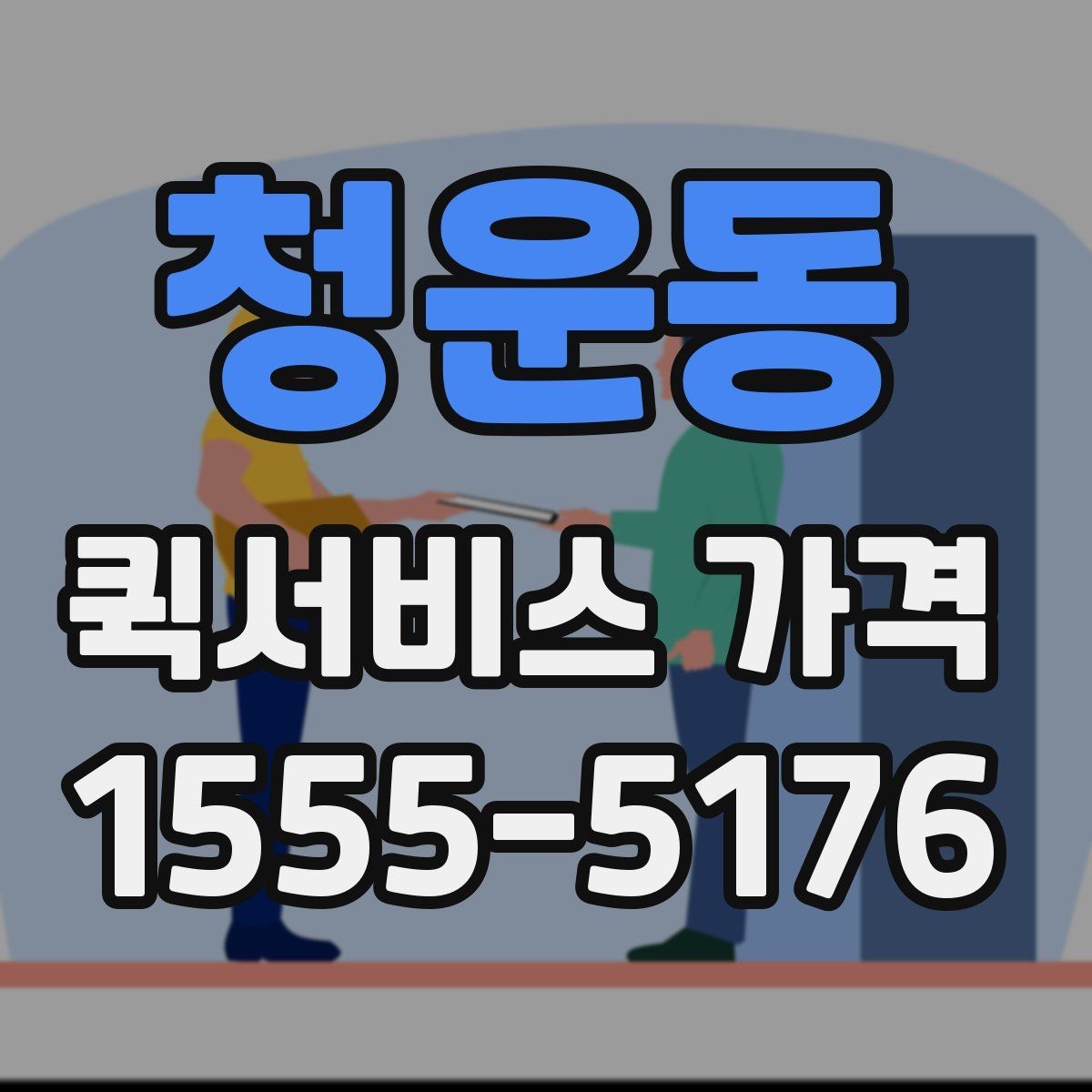 청운동 퀵서비스 가격 문의 전 준비하면 좋은 정보