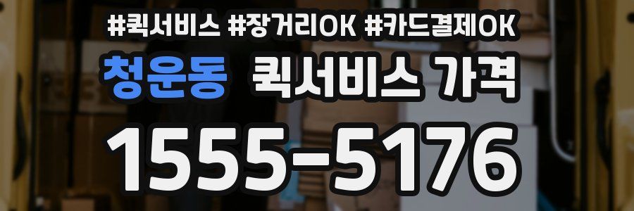 청운동 퀵서비스 가격