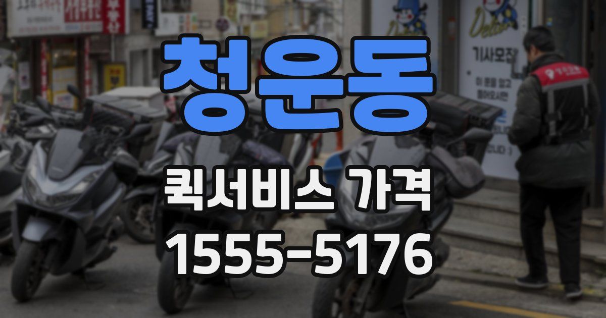 청운동 퀵서비스 가격