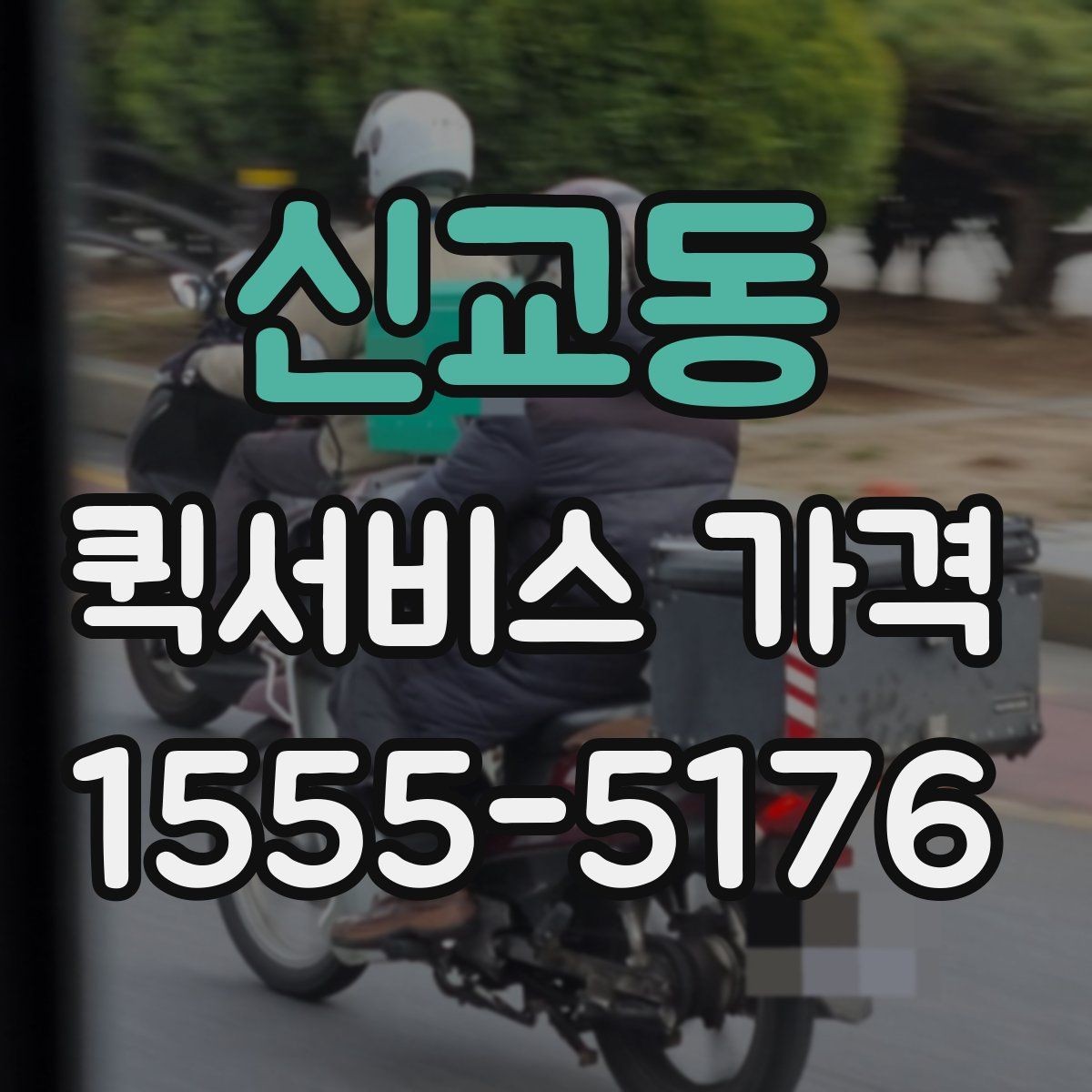 신교동 퀵서비스 가격 비교 시 포함 여부를 확인할 항목