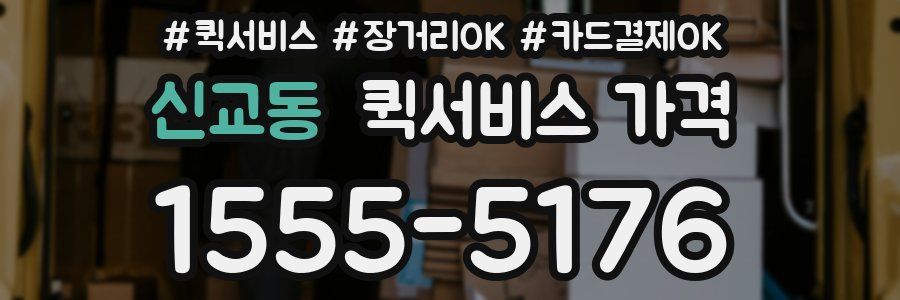 신교동 퀵서비스 가격