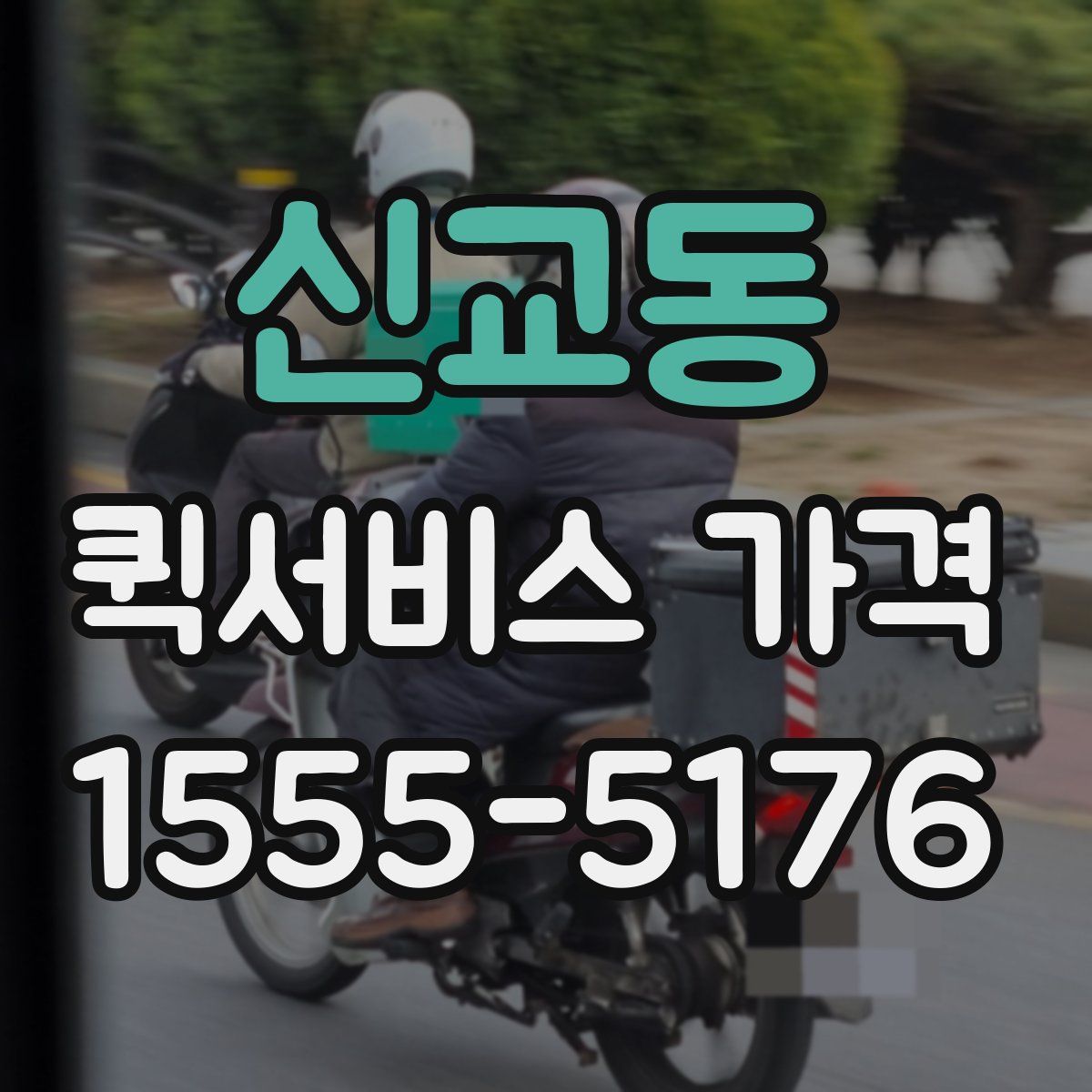 신교동 퀵서비스 가격