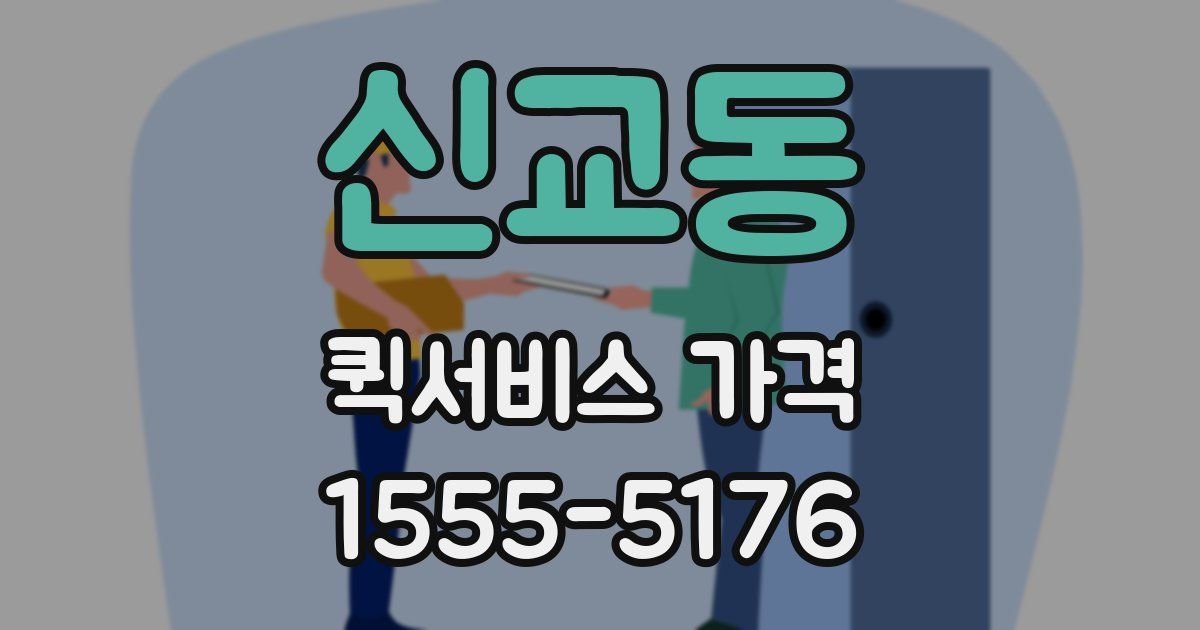신교동 퀵서비스 가격