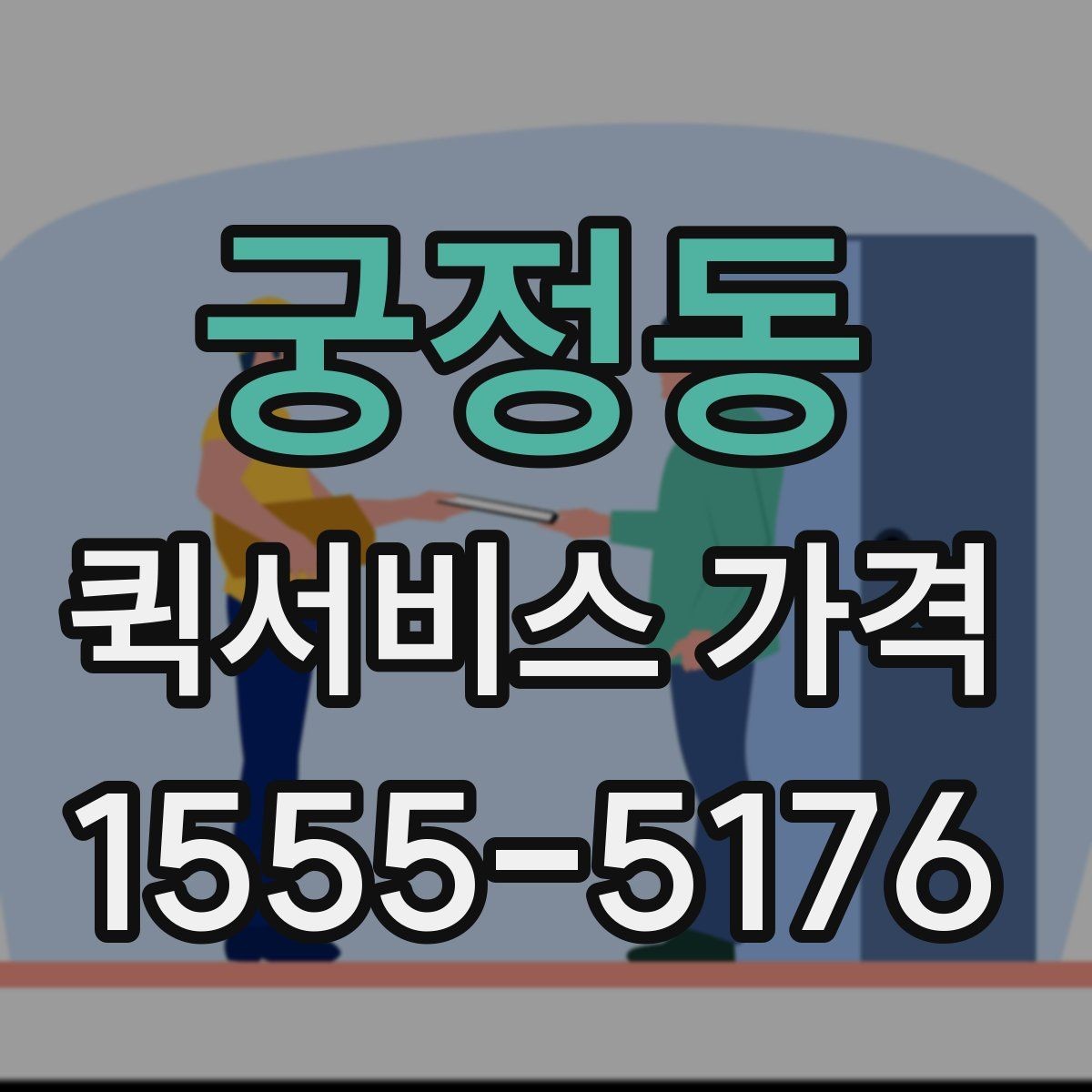 궁정동 퀵서비스 가격 계산 전에 알아야 할 기본 사항