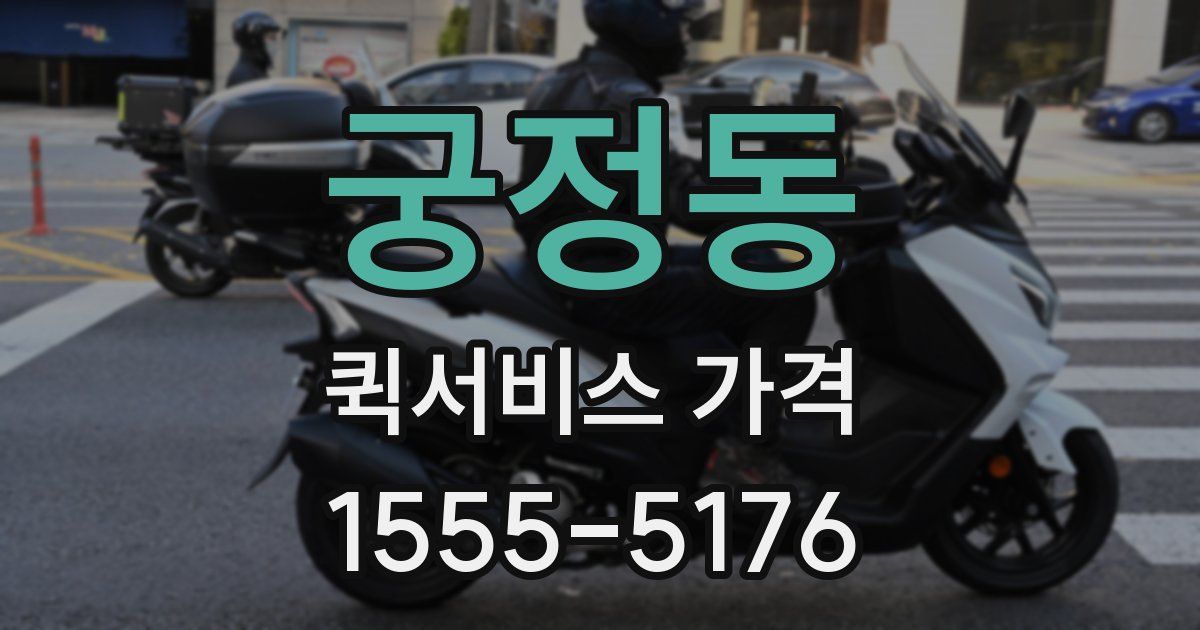 궁정동 퀵서비스 가격