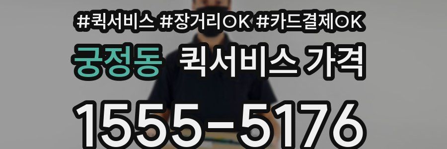 궁정동 퀵서비스 가격