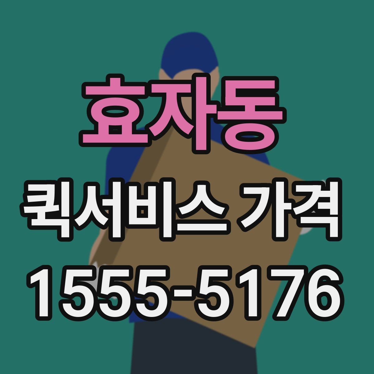 효자동 퀵서비스 가격 문의 전에 비교해야 할 항목