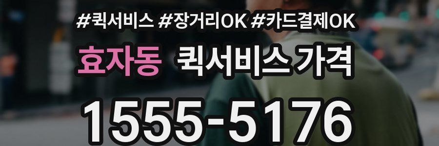 효자동 퀵서비스 가격