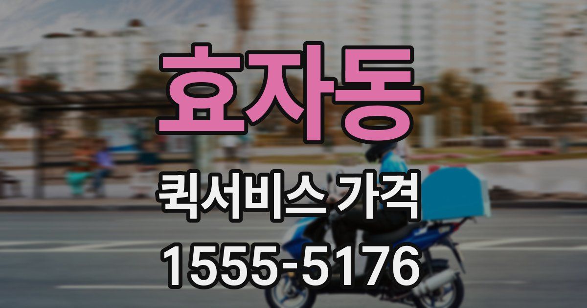효자동 퀵서비스 가격