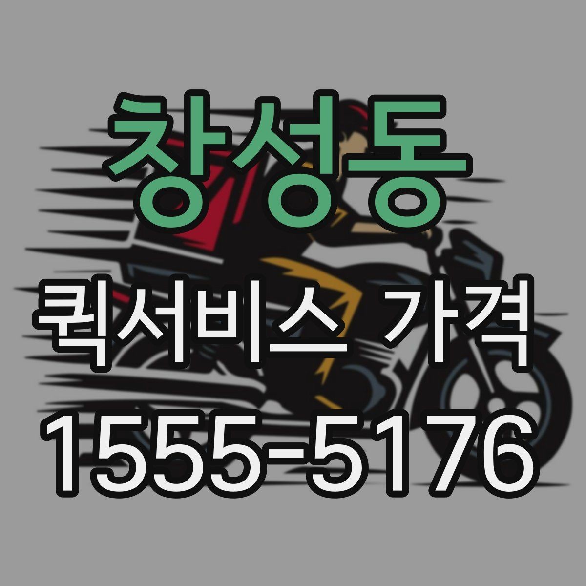창성동 퀵서비스 가격 비교를 처음 할 때 알아둘 점