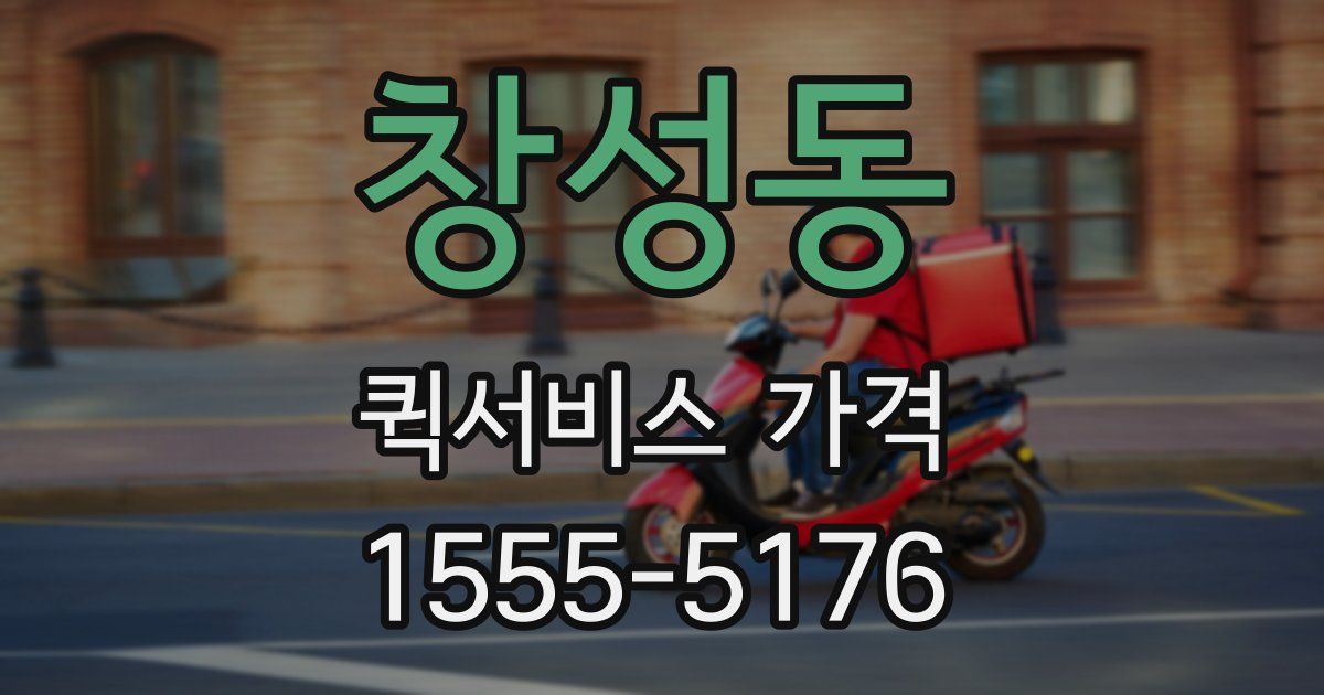 창성동 퀵서비스 가격