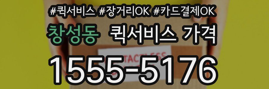 창성동 퀵서비스 가격