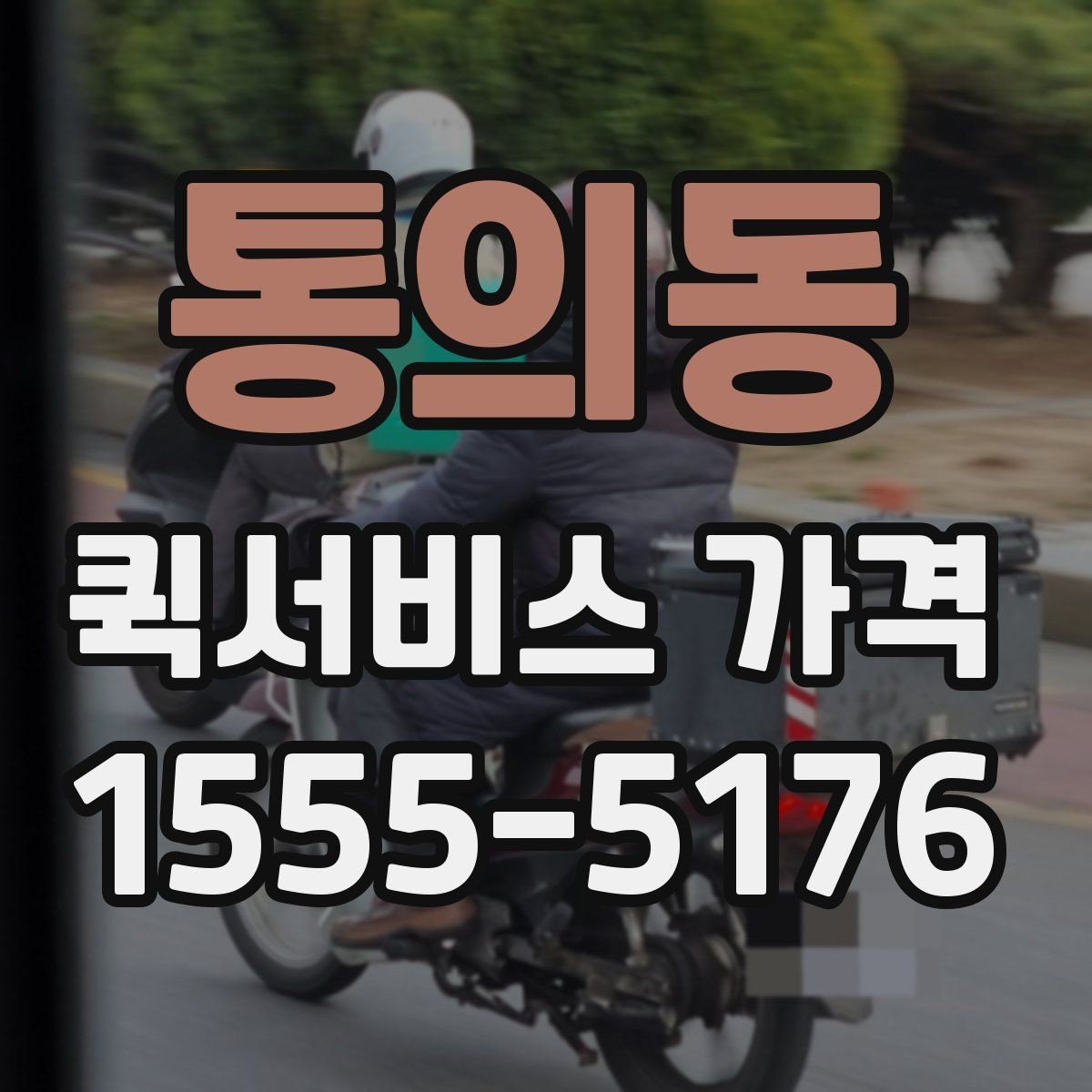 통의동 퀵서비스 가격 비교에서 자주 하는 실수