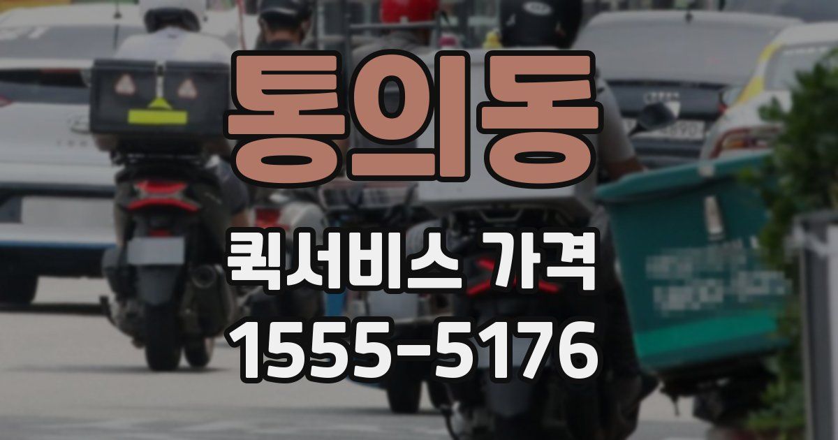 통의동 퀵서비스 가격