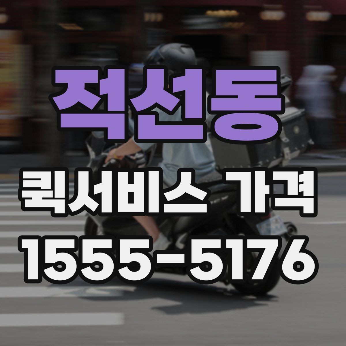 적선동 퀵서비스 가격 문의 전에 준비할 정보