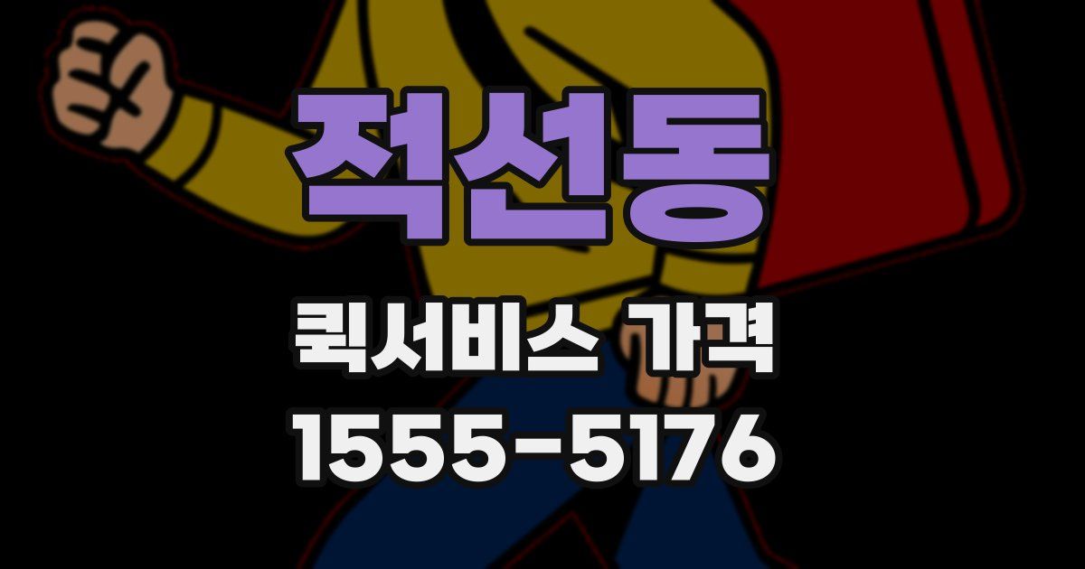 적선동 퀵서비스 가격