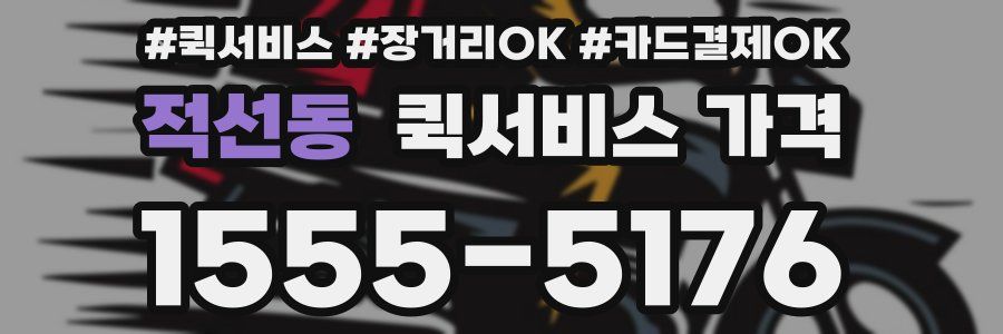 적선동 퀵서비스 가격