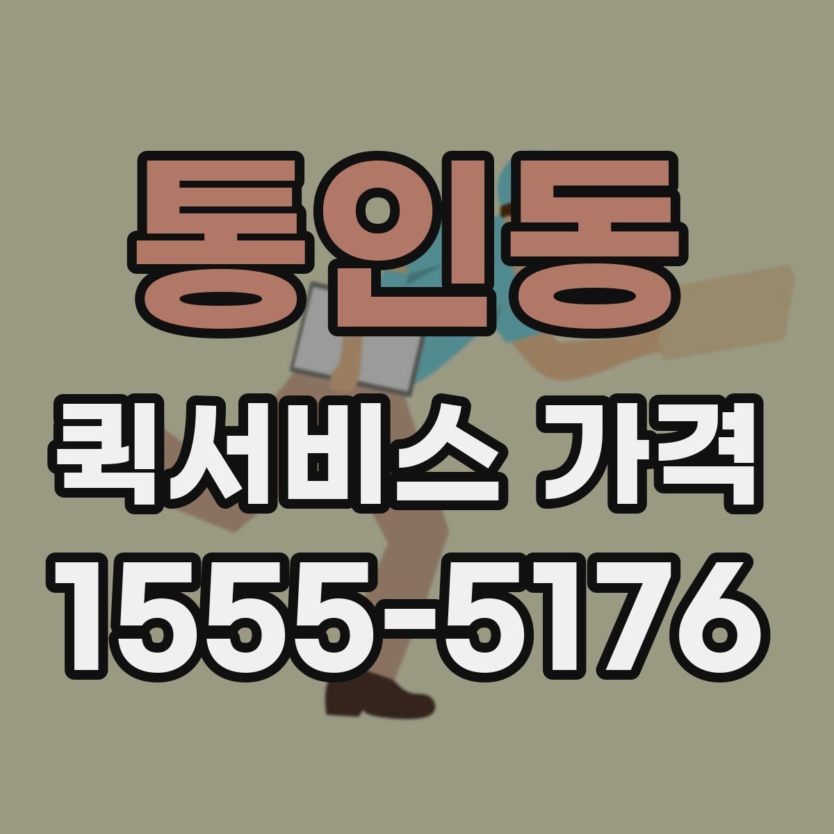 통인동 퀵서비스 가격 안내를 이해하기 쉬운 순서로 보기